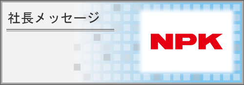 社長メッセージ