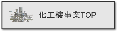 化工機WEBサイトへ