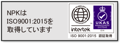 NPKはISO9001：2015を取得しています