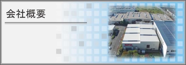 会社概要