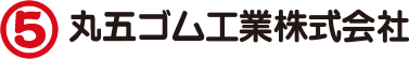 丸五ゴム工業株式会社