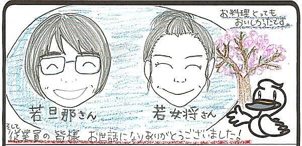 お料理とってもおいしかったです。そして従業員の皆様　お世話になりありがとうございました！