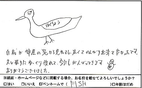 白鳥が部屋の窓から見れるし、広くてのんびり出来て良かったです。久し振りにゆっくり寝れて今日も頑張ってきます。有難うございました（FISHさま　男性33歳　東京都）