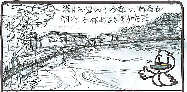 満月をうかべて今宵は、白鳥も羽根を休めるますがた荘