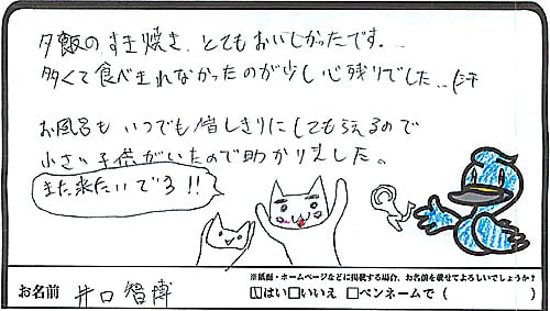 夕飯のすき焼きとても美味しかったです。多くて食べきれなかったのが少し心残りでした（汗）お風呂もいつでも貸切にしてもらえるので小さい子供がいたので助かりました。また来たいです！