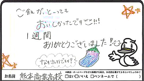 ご飯がとーっても美味しかったです！　1週間ありがとうございました！　なす流行ですか？