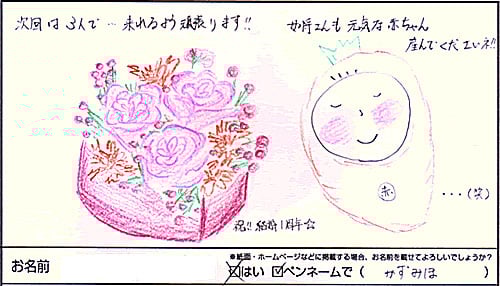 次回は３人で来れるよう頑張ります！祝！結婚1周年☆女将さんも元気な赤ちゃん産んでくださいネ！（かずみほさま　女性　神奈川県）