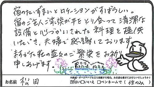 宿の佇まいとロケーションが素晴らしい。宿のご主人ご家族が手をとり合って清潔な設備と心遣いされた料理を提供いただき、夫婦で感謝しております。ますがた荘の益々のご繁栄をお祈り申しあげます。