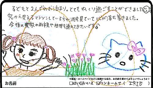 子どもと２人でのお泊まり。とてもゆっくり過ごすことができました。窓から見えるマラソンしている方や湖を見ていて心が落ち着きました。今後は実家の両親や祖母も連れてきたいです。♪（IRIEさま　女性 25歳　宮城県）
