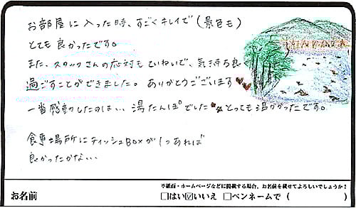 お部屋に入った時、すごくキレイで（景色も）とても良かったです。また、スタッフの応対も丁寧で、気持ち良く過ごすことができました。ありがとうございます♡　一番感動したのは…湯たんぽでした☆　とっても温かかったです。食事場所にティッシュBOXが１つあれば良かったかな…