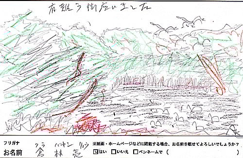 有難う御座いました。（倉林亮さま　新潟県）