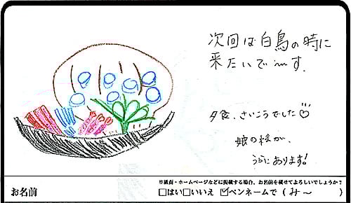 次回は白鳥の時に来たいで～す。夕食最高でした♡　娘の絵がうらにあります！（み～さま 女性　群馬県）