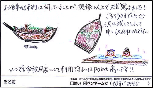 お食事の評判は伺っていましたが、想像以上で大変驚きました!　ご馳走様でした。沢山残してしまって申し訳ありませんでした。いつでも家族風呂として利用できるのはPoint高いです!（もうすぐみそじさま　女性29歳　東京都）