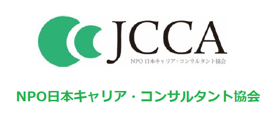 NPO 日本キャリア・コンサルティング協会