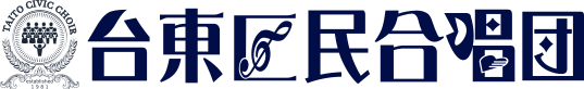 〜下町で第九を歌うなら〜 台東区民合唱団公式サイト-団員随時募集中！ 東京都台東区