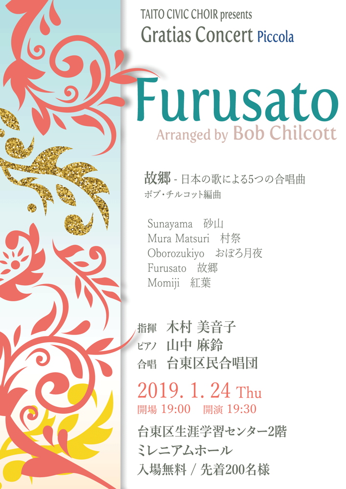 ボブ チルコット編曲 Furusato 台東区民合唱団 Gratias Concert Piccola 2019 新春ミニコンサート