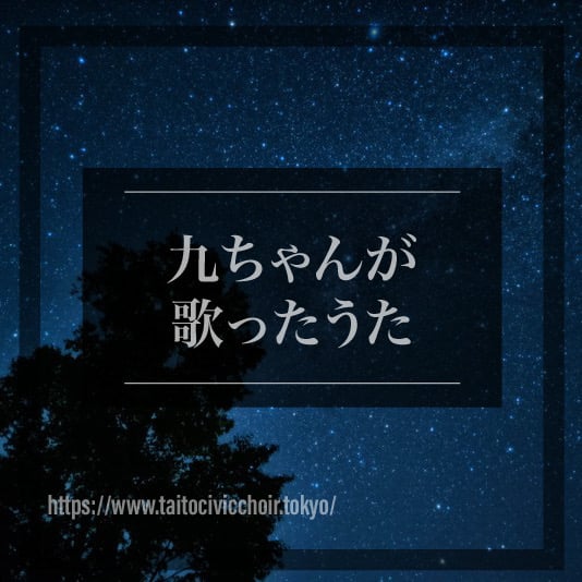 台東区合唱祭《2021特別編》
