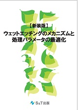 ウェットエッチングのメカニズムと処理パラメータの最適化【新装版】