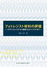 フォトレジスト材料の評価-ノボラックレジストから 最新EUVレジストまで
