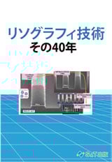 リソグラフィ技術 その40年