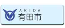 黒潮かおる　みかんの里　有田市