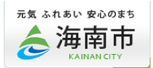 元気ふれあい安心のまち　海南市