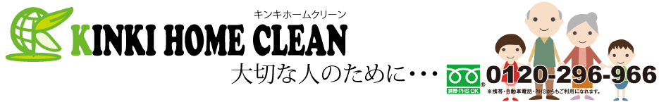 大阪・和歌山の遺品整理・片付けならキンキホームクリーン