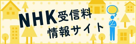 NHK受信料情報サイト