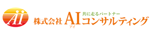 株式会社AIコンサルティング