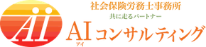 横浜  社会保険労務士 AI（アイ）コンサルティング