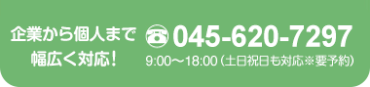 電話番号 045-620-7297。企業から個人まで幅広く対応。