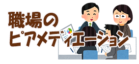 職場のピアメディエーションの必要性・目的・効果