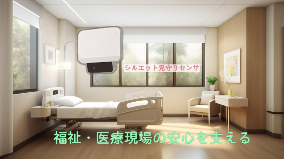 シルエット見守り