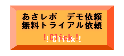 あさレポ　デモ依頼無料トライアル依頼はこちら