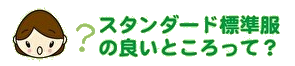 スタンダード標準服の良いところって？