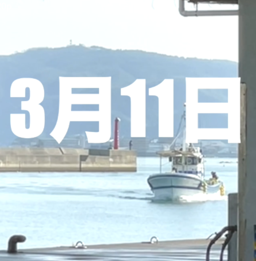 3月11日に、いかなご初漁