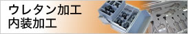 ウレタン加工・内装加工