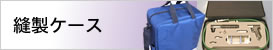 縫製ケース