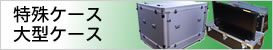 特殊ケース・大型ケース