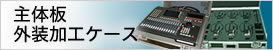 主体板・外装加工ケース