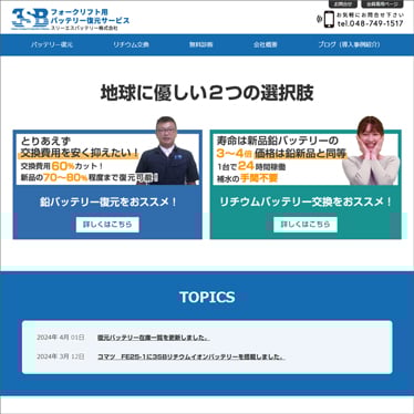 スリーエスバッテリー株式会社