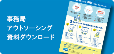 イーテス事務局アウトソーシング資料