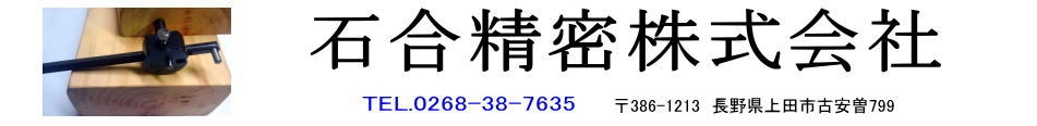石合精密株式会社