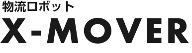 物流ロボットX-MOVER