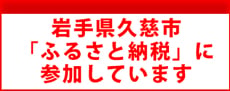 久慈店が参加しております