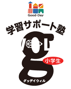 グッデイWILL｜学習サポート塾