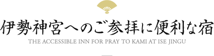 伊勢神宮へのご参拝に便利な宿