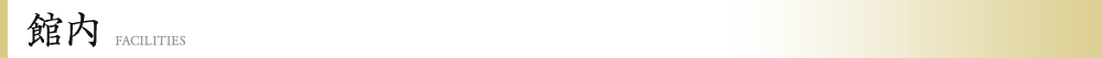 館内