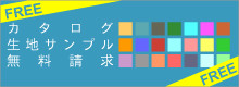 テーブルクロスカタログ・生地サンプル無料請求