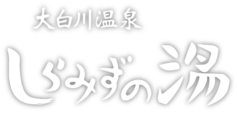 大白川温泉しらみずの湯